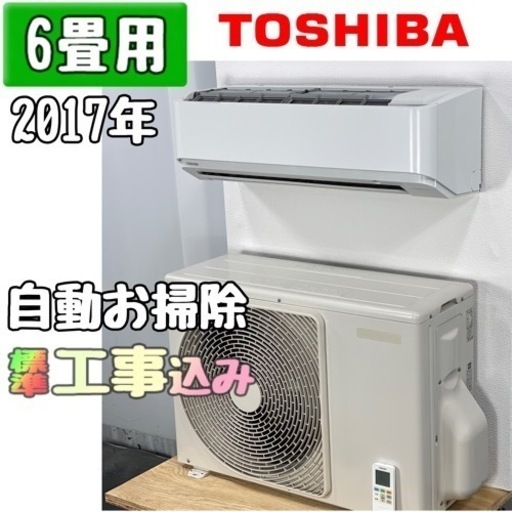 東芝 6畳用 ルームエアコン 2017年製 工事費込み #(0600)