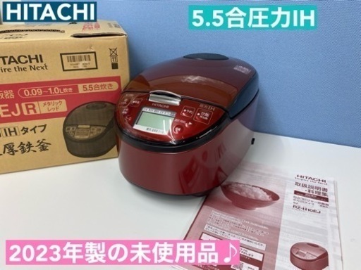 I337  2023年製の未使用品♪ HITACHI 圧力IH炊飯ジャー 5.5合炊き ⭐ 動作確認済 ⭐ クリーニング済