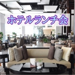 ☆ホテルランチ会☆8月19日(土)12時から＠天神