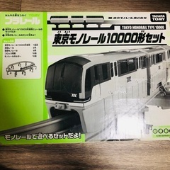 プラレール　モノレール　東京モノレール10000形セット