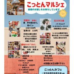 9月3日  一宮市 こっとんマルシェ開催