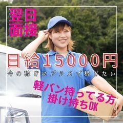 【週2～副業でOK】軽バンお持ちの方★日給15000円で軽貨物ド...