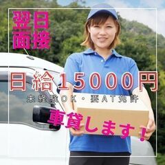 未経験◎日給15000円～車貸します！軽貨物ドライバー♪週２～６