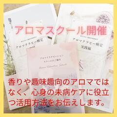 基礎から実践まで　アロマスクール講座　別途ディプロマ発行