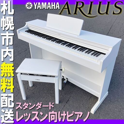 札幌◆ ヤマハ アリウス '17年製■ YDP-163 88鍵盤 ピアノタッチ◆純正椅子付き YAMAHA Arius 電子ピアノ