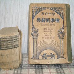 昭和初期　学生自習　標準新辞典と古いひも綴じの辞書