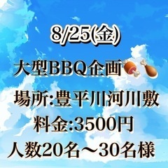 25日(金)豊平川でBBQ！おひとり様初参加の方多数👍