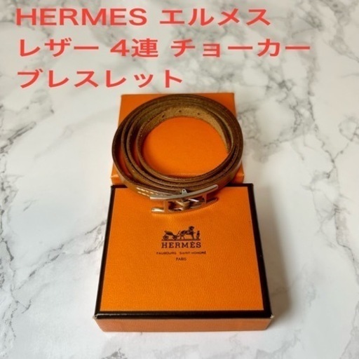 値下げしました【極美品】HERMES エルメス 4連レザー チョーカー ブレスレット  シルバー金具