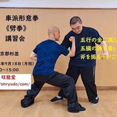 中国伝統武術・形意拳《劈拳》講習会　～一技打つ、飛ばす、崩す、極める～