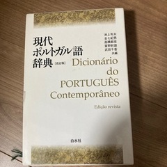 ポルトガル語→日本語辞典
