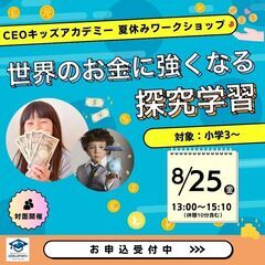 8/25お金と為替の学習！小学生から。世界のお金に強くなる探求学...