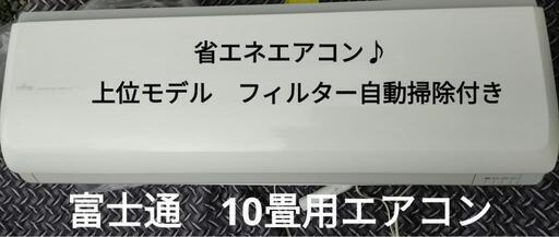 中古　富士通 エアコン 10畳用　上位モデル　省エネ、フィルター自動掃除付き