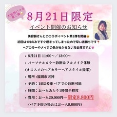 1日限定♡パーソナルカラー診断＆メイクアドバイス