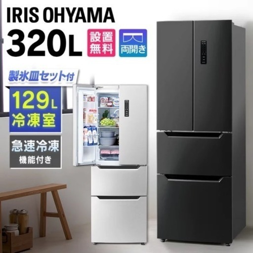 美品　アイリスオーヤマ 冷凍冷蔵庫 320L IRSN-32B-B ブラック