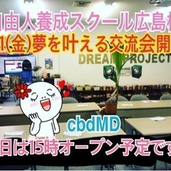 自分の無限の力を信じて夢実現！自由人養成スクール（Dream Project）メンバー募集中！8/11(金)広島人脈作り異業種交流会開催します。の画像