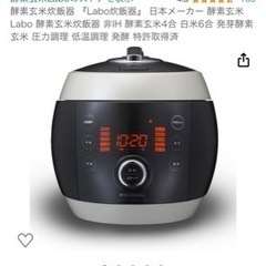 【ネット決済・配送可】発芽酵素玄米炊飯器　Labo 最新型