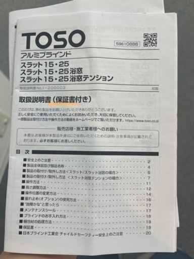 【8/26掲載終了】TOSO（トーソー）製 アルミ ブラインド 1900×2000 【説明書付き】