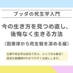 【中目黒】ブッダの死生学入門「いまの生き方を見つめ直し、後悔なく...