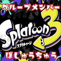 スプラトゥーン３新規グループメンバー募集中