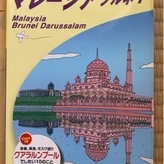 地球の歩き方　マレーシア　ブルネイ　2020-2021