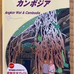 地球の歩き方　アンコール・ワット　カンボジア　2020-2021