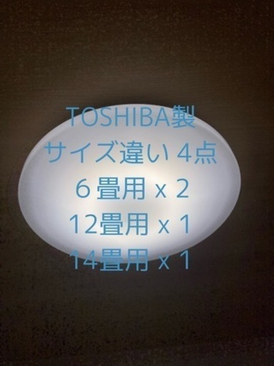 【8/17〜8/18の引き渡し】 TOSHIBA LED天井用シーリングライト x サイズ違い4つ(リモコン説明書付き)