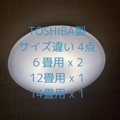 【8/17〜8/18の引き渡し】 TOSHIBA LED天井用シ...