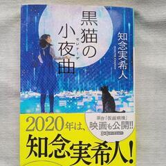 小説  黒猫の小夜曲(くろねこのセレナーデ) 知念実希人