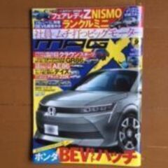 新車スクープ雑誌 MAG-X ９月号差しあげます