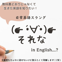 小学生レベルのスラング英会話!「それな( ´・∀・`)」なんて言...