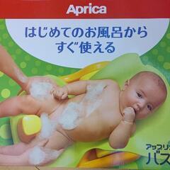 アップリカ(Aprica) バスチェア