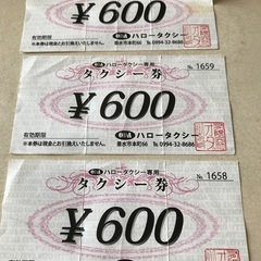 垂水ハロータクシー券　1800円分