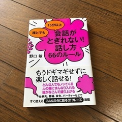 会話がとぎれない話し方　66のルール