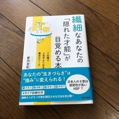 繊細なあなたの「隠れた才能」が目覚める本