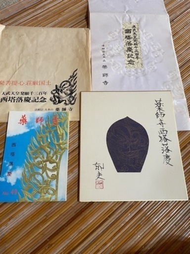平山郁夫　薬師寺　散華絵