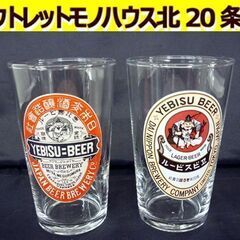 ☆エビスビール ビールグラス 2点セット レトロデザイン 恵比寿...