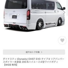 200系ハイエース ダイナスティ イグジスト ワイドリアバンパー