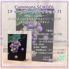 Commons Cafe様 チョークアートワークショップ『葡萄』