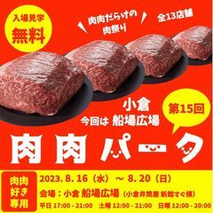 【 全13店舗 肉肉だらけの肉祭り 第15回肉肉パーク小倉船場広場】