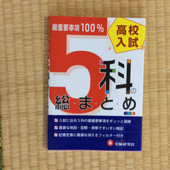 参考書：高校入試  ５科の総まとめ