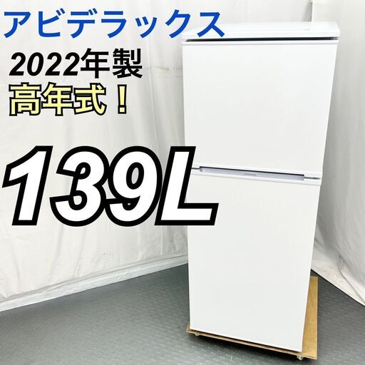 Abitelax アビデラックス 139L 冷蔵庫 AR-131 2022年製 白 単身用 高年式 /　EC【SI125】