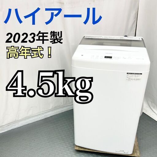 Haier ハイアール 4.5kg 縦型洗濯機 JW-U45A 2023年製 / EC【SI120】