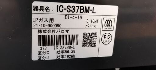 パロマ LPガス用 ガステーブル IC-S37BM-L ガスコンロ 2021年製 左強火 ガス台 Paloma 札幌市 中央区