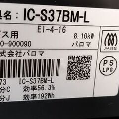 パロマ LPガス用 ガステーブル IC-S37BM-L ガスコンロ 2021年製 左強火 ガス台 Paloma 札幌市 中央区