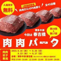 【 全45店舗 肉肉だらけの肉祭り 第16回・第17回肉肉パーク...
