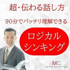 【オンライン】面白いほど説明が上手くなる！話の要点を整理する「ロ...