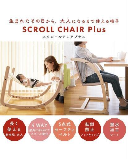 ファルスカ スクロールチェアプラス　バウンサー ハイチェア