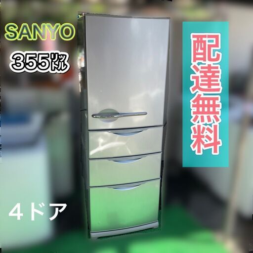 激安特価！正常動作品！【福岡市　近郊限定】SANYO冷凍冷蔵庫 355㍑ 良品 配送設置無料