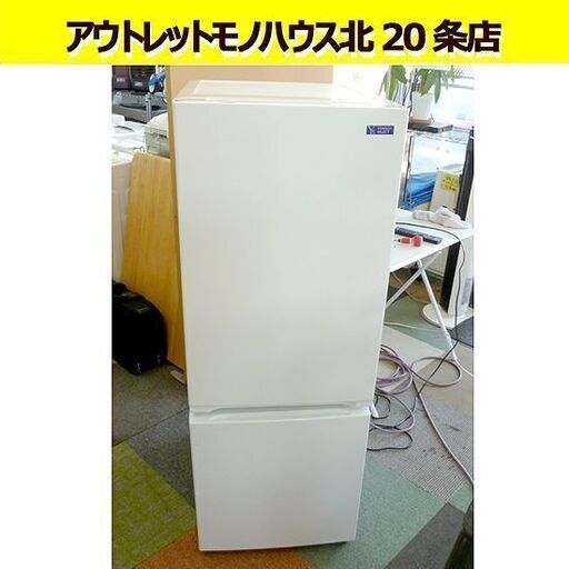 ヤマダセレクト ノンフロン冷凍冷蔵庫 2021年製 156L