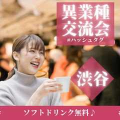 【in渋谷】✨異業種交流会✨ 渋谷駅から徒歩3分 / ソフトドリ...